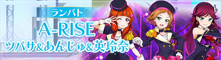 A-RISE ツバサ&あんじゅ&英玲奈