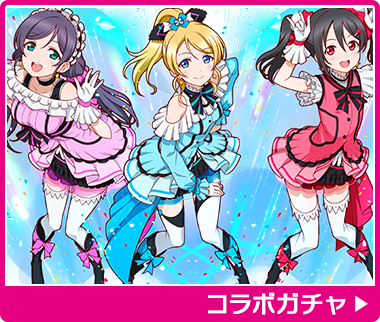 コラボガチャ
