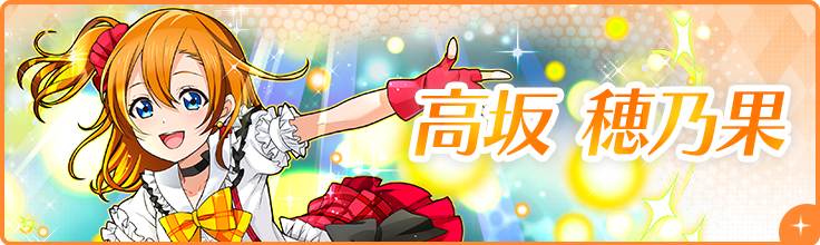 高坂 穂乃果