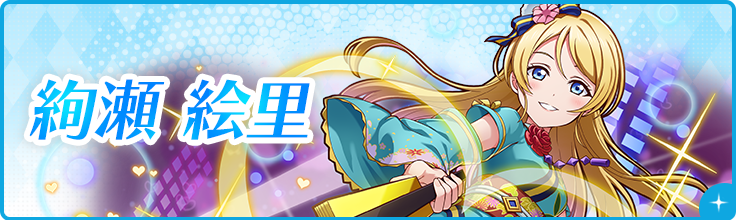 絢瀬 絵里