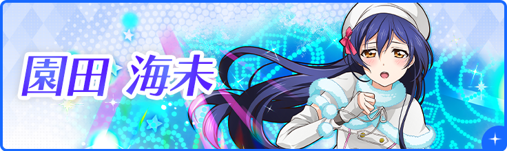 園田 海未