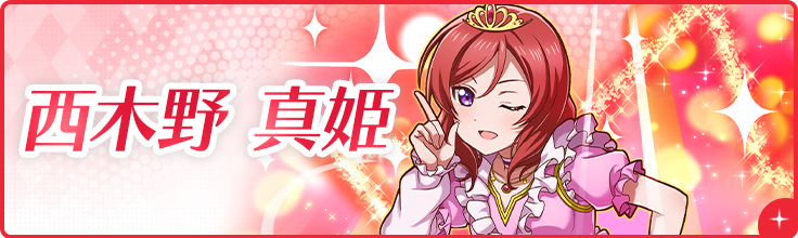 西木野 真姫