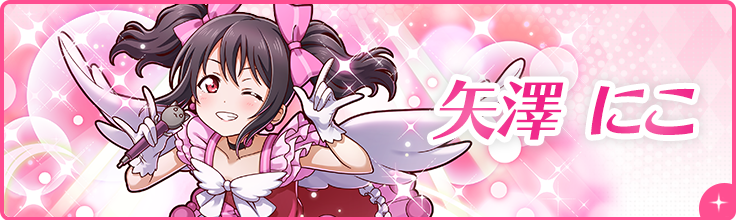 矢澤 にこ