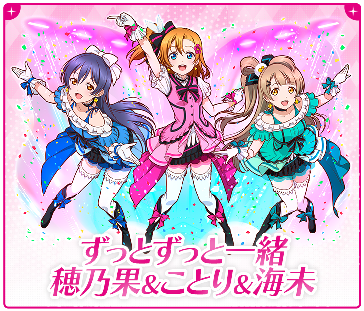 ずっとずっと一緒 穂乃果&ことり&海未