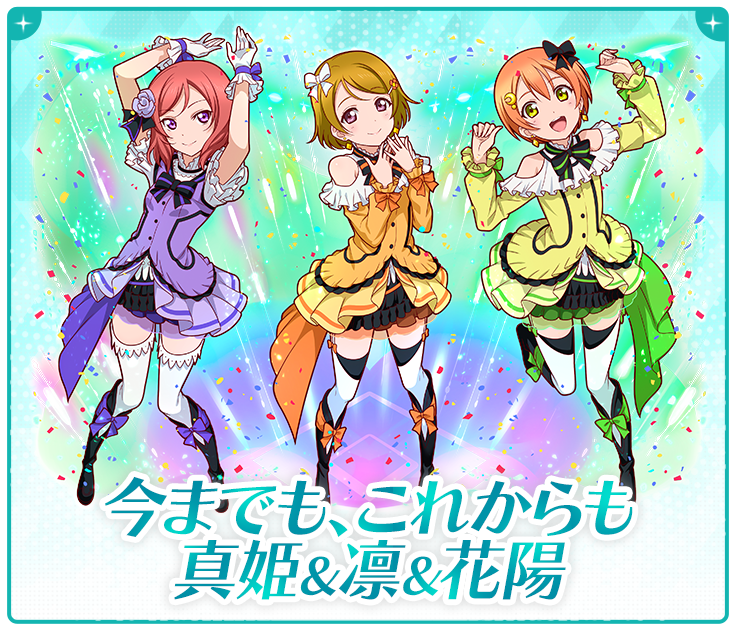今までも、これからも 真姫&凛&花陽