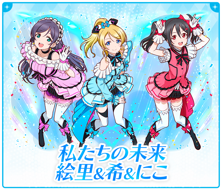 私たちの未来 絵里&希&にこ
