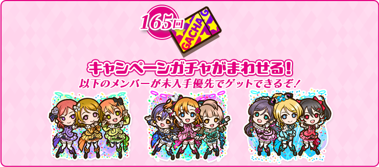 コラボガチャ「ラブライブ！」キャンペーン