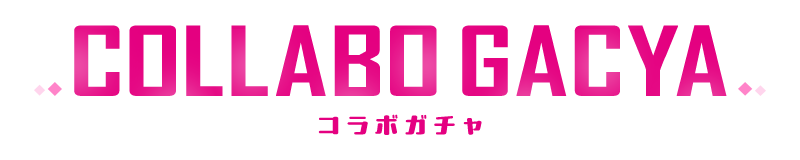 コラボガチャ