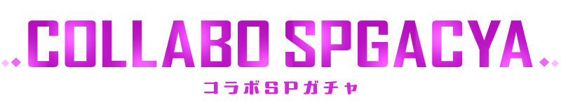 コラボSPガチャ