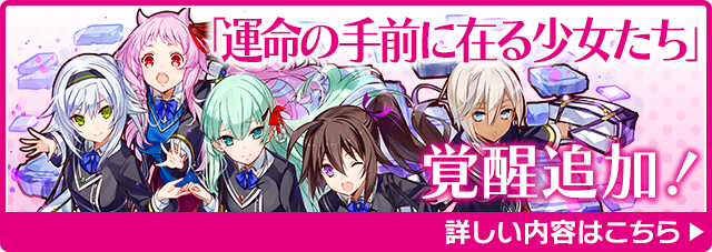 「運命の手前に在る少女たち」覚醒追加！