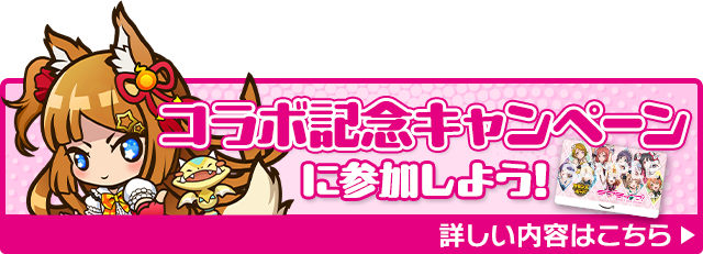 コラボ記念キャンペーン