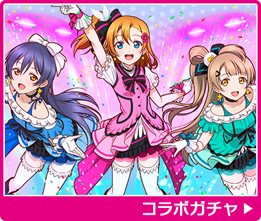 コラボガチャ