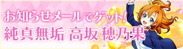 お知らせメールでゲット！純真無垢 高坂 穂乃果