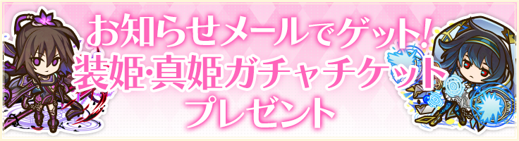 お知らせメールでゲット！装姫・真姫ガチャチケットプレゼント