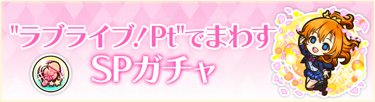 ラブライブ！Pt でまわすSPガチャ
