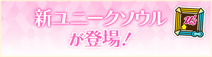 新ユニークソウルが登場！