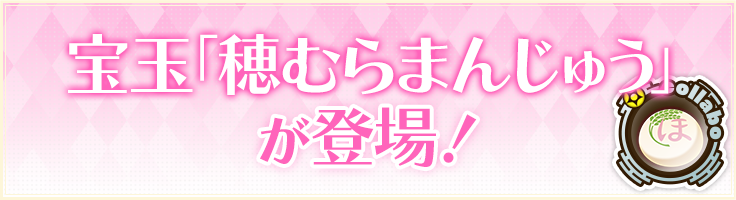 宝玉「穂むらまんじゅう」が登場！