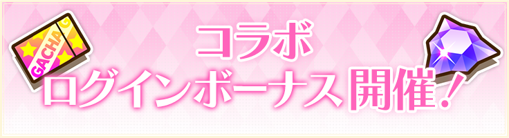 コラボログインボーナス開催！