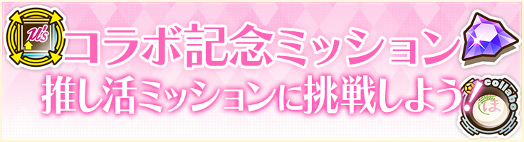コラボ記念ミッション推し活ミッションに挑戦しよう！