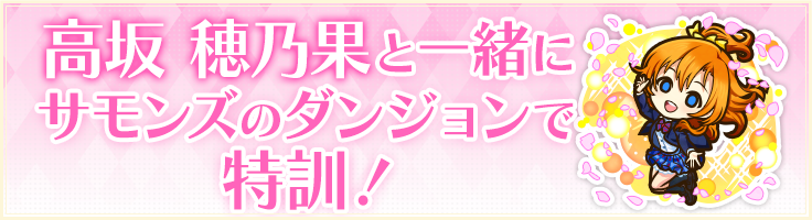 高坂 穂乃果と一緒にサモンズのダンジョンでレッスン！