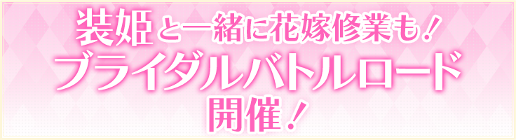 アイドルだけじゃなく花嫁修業も！ブライダルバトルロード開催！