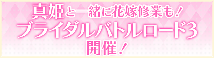真姫と一緒に花嫁修業も！ブライダルバトルロード3開催！
