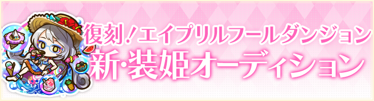 シエルの穴を埋めるのは君だ！新・装姫オーディション