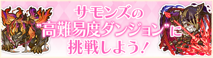 サモンズの”高難易度ダンジョン”に挑戦しよう！