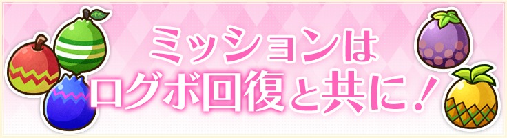 ミッションはログボ回復と共に！