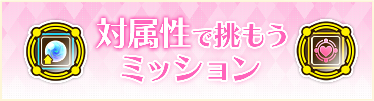 対属性で挑もうミッション！