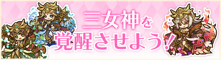 三女神を覚醒させよう！