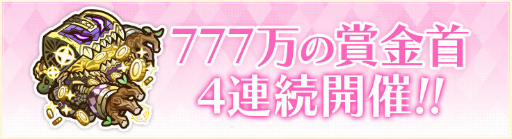 777万の賞金首4連続開催!!