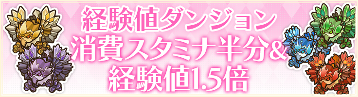 経験値ダンジョン 消費スタミナ半分&経験値1.5倍