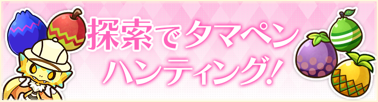 探索でタマペンハンティング！