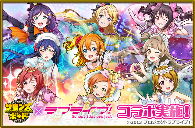 「ラブライブ！」コラボ実施！