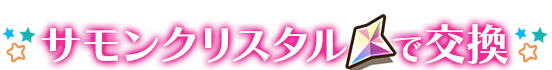 サモンクリスタルで交換