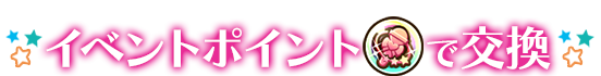 イベントポイントで交換