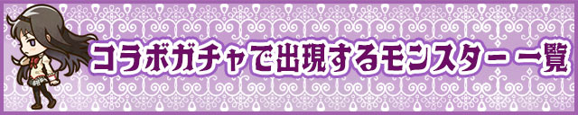 コラボガチャで出現するモンスター一覧