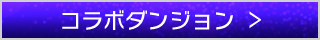 コラボダンジョン