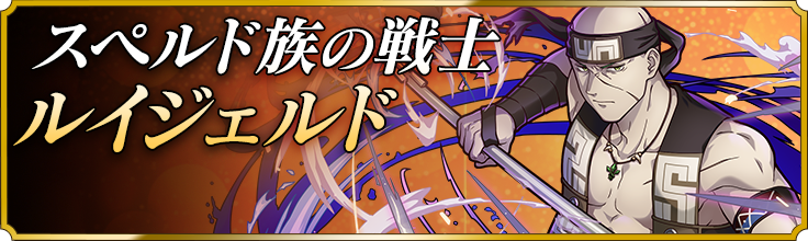 スペルド族の戦士ルイジェルド