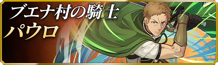 ブエナ村の騎士パウロ