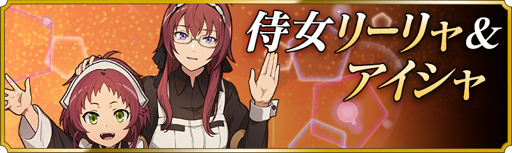 侍女リーリャ&アイシャ