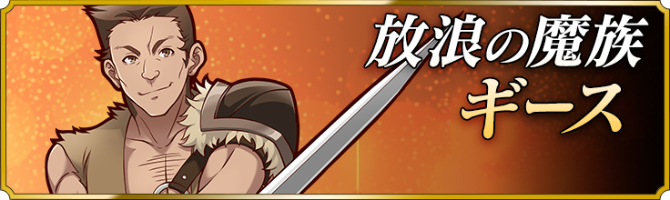 放浪の魔族ギース