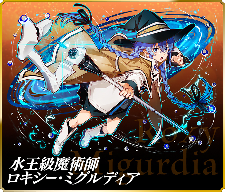 水王級魔術師ロキシー・ミグルディア
