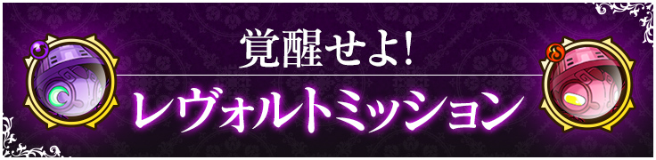 覚醒せよ！レヴォルトミッション