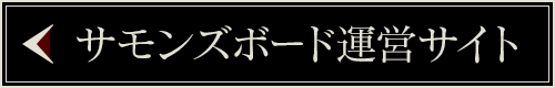 サモンズボード運営サイト