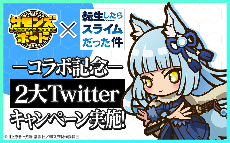 コラボ記念2大Twitterキャンペーン実施！