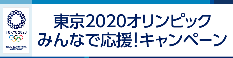東京2020オリンピック みんなで応援！キャンペーン