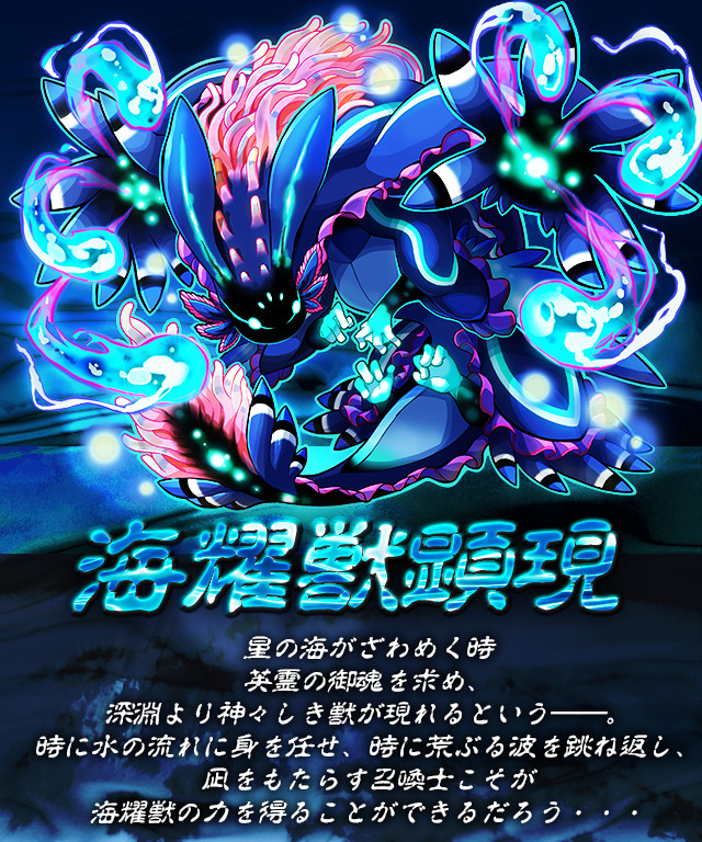 海耀獣顕現 ―グランストラスター―