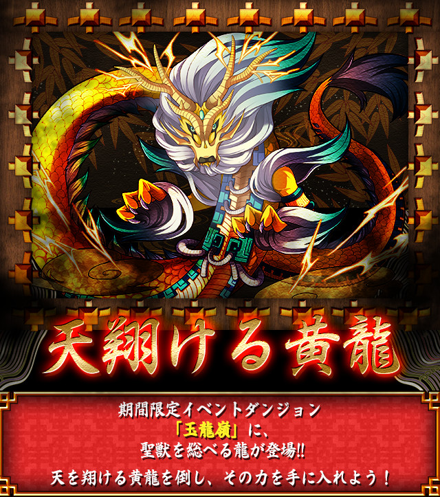 天翔ける黄龍　期間限定イベントダンジョン「玉龍嶺」に、聖獣を総べる龍が登場!!天を翔ける黄龍を倒し、その力を手に入れよう！